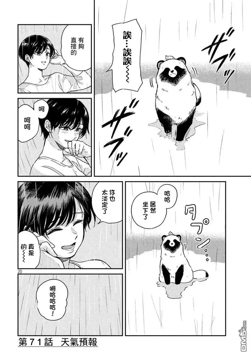 《雨天遇见狸》第71话 第21页