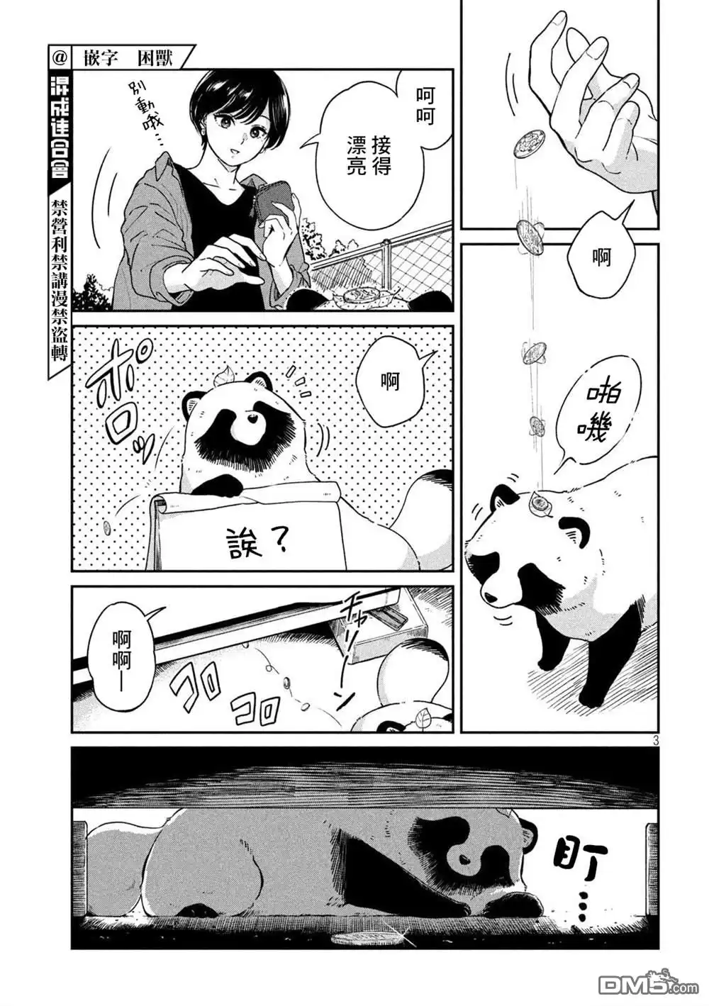 《雨天遇见狸》第72话 第3页