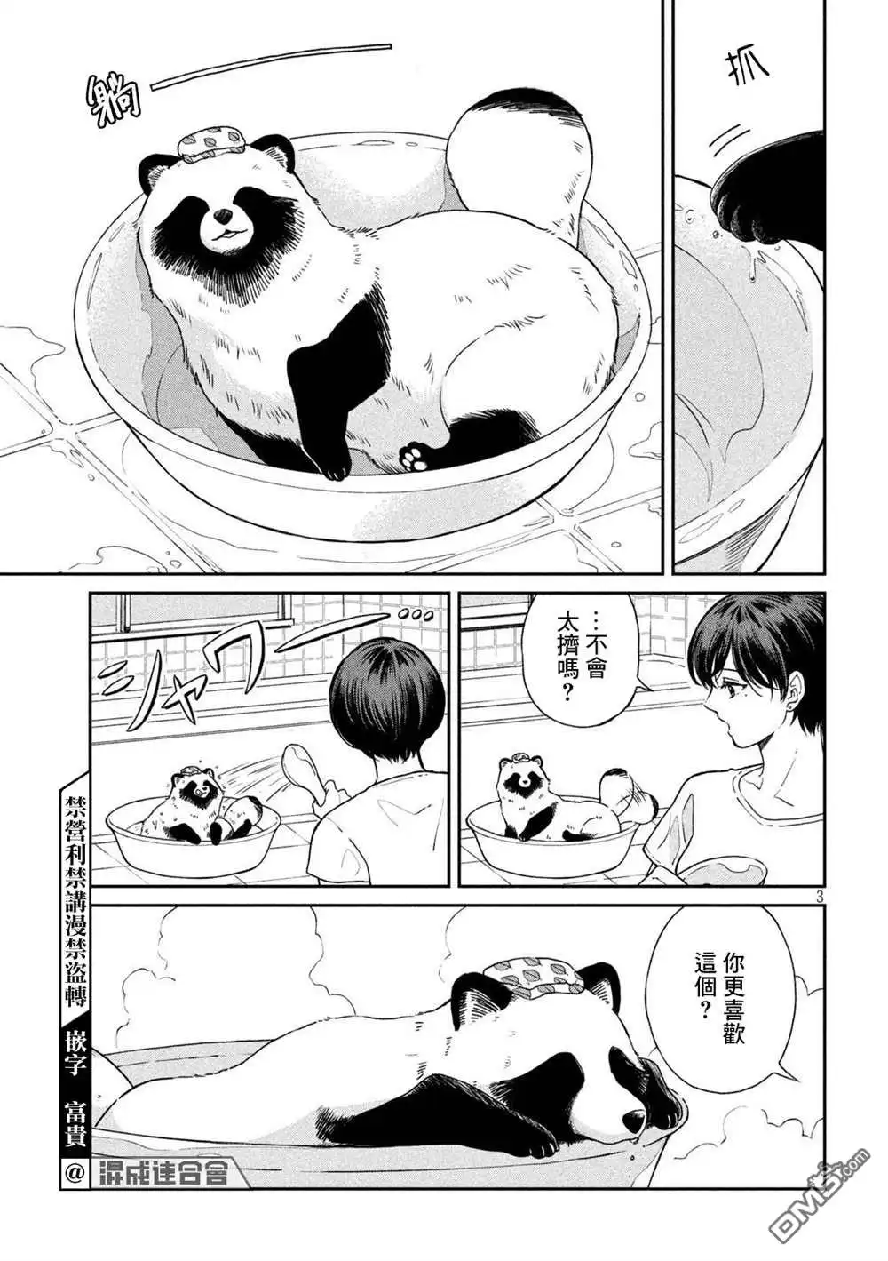 《雨天遇见狸》第74话 第3页