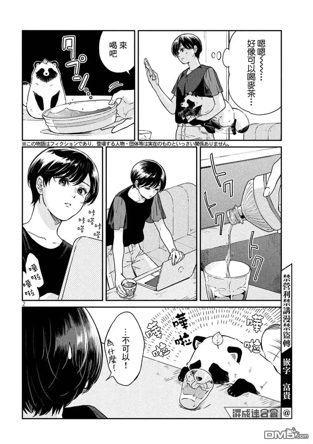 《雨天遇见狸》第75话 第2页
