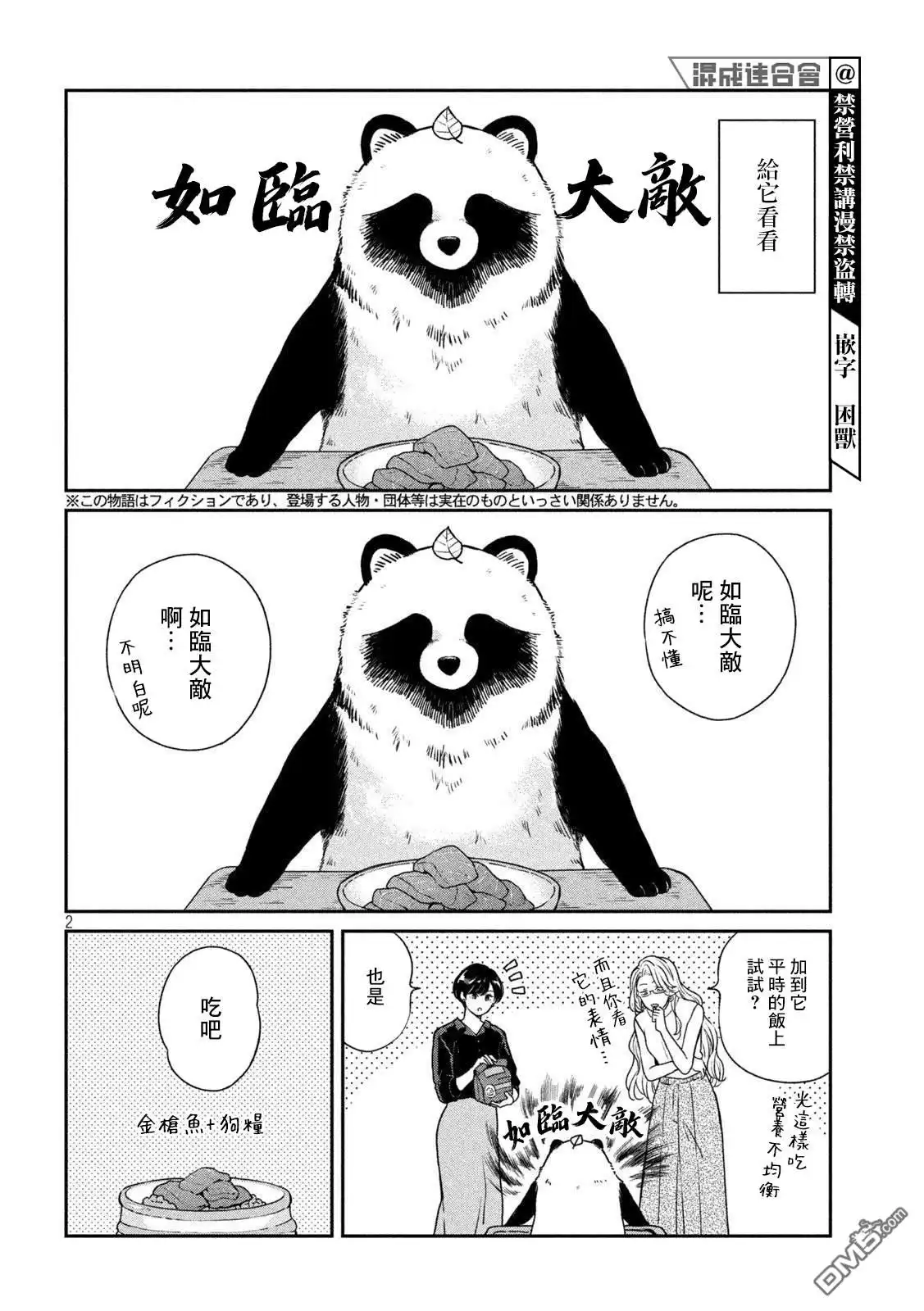 《雨天遇见狸》第78话 第2页