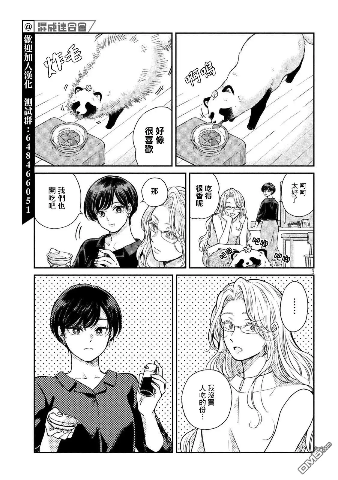 《雨天遇见狸》第78话 第3页