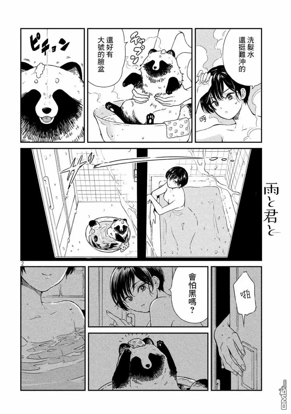 《雨天遇见狸》第8话 第2页