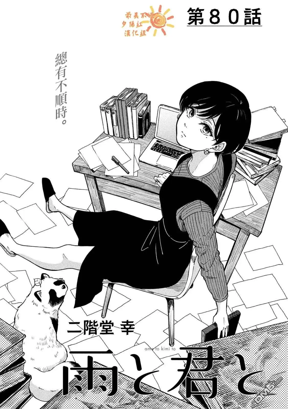 《雨天遇见狸》第80话 第1页