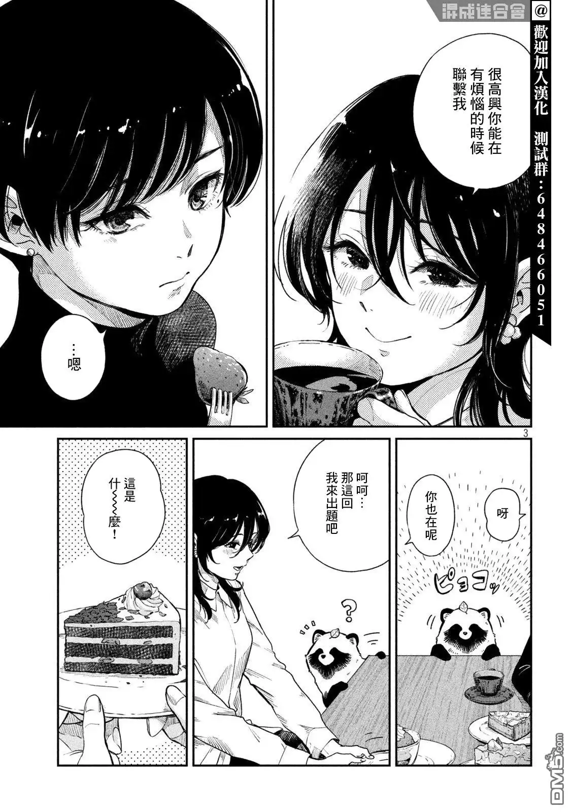 《雨天遇见狸》第81话 第3页