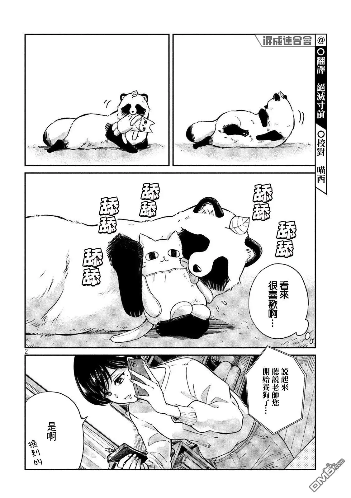 《雨天遇见狸》第83话 第2页
