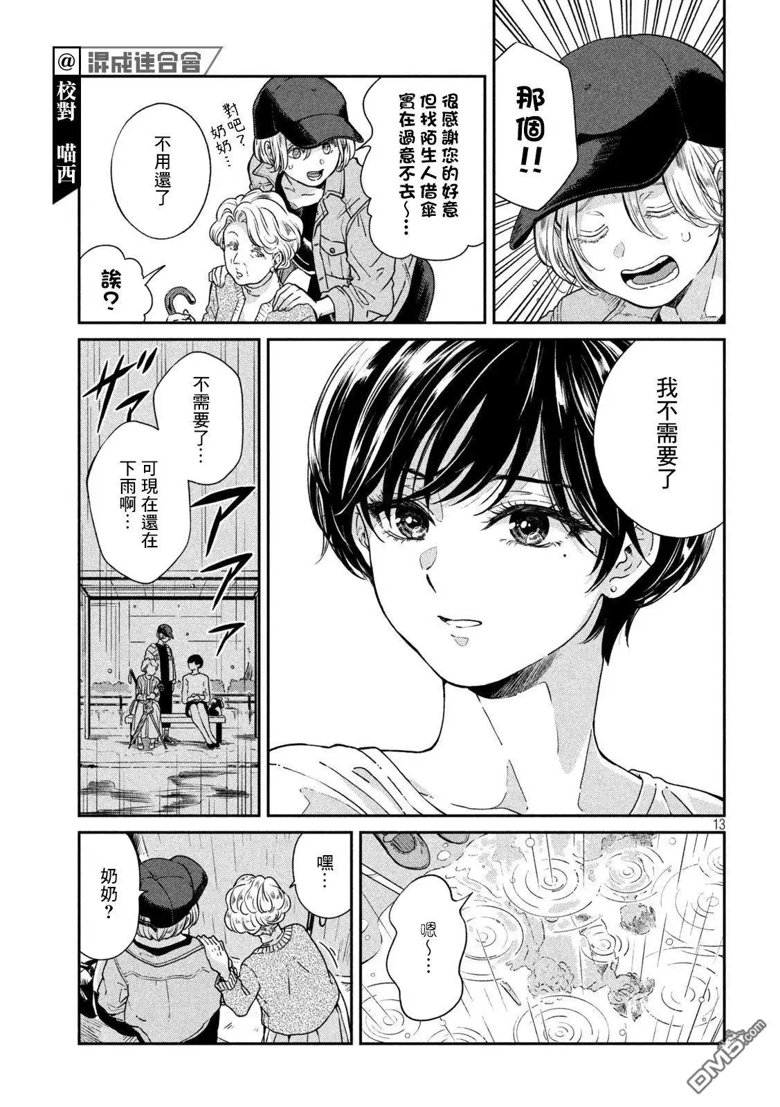 《雨天遇见狸》第85话 第12页