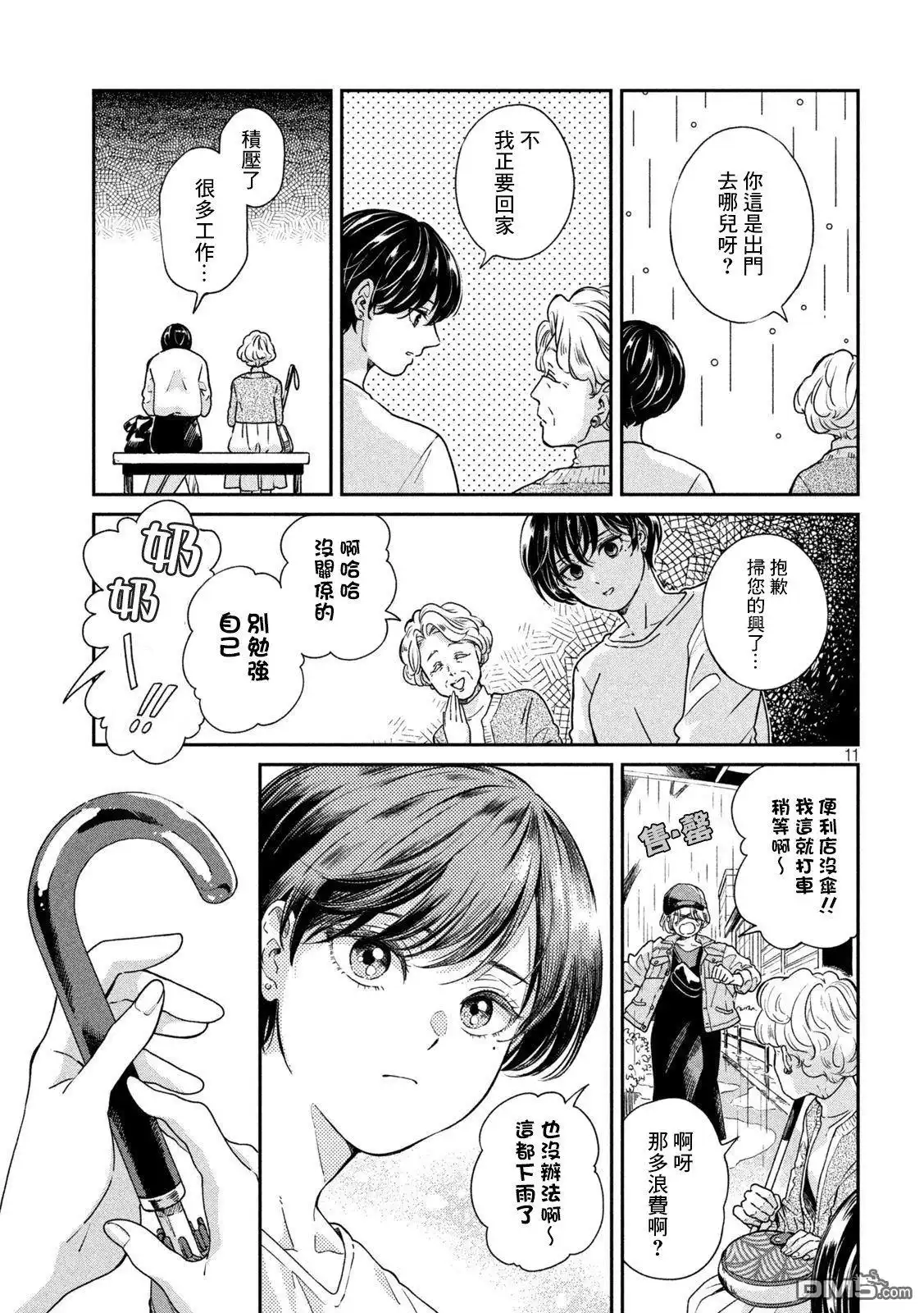 《雨天遇见狸》第85话 第10页