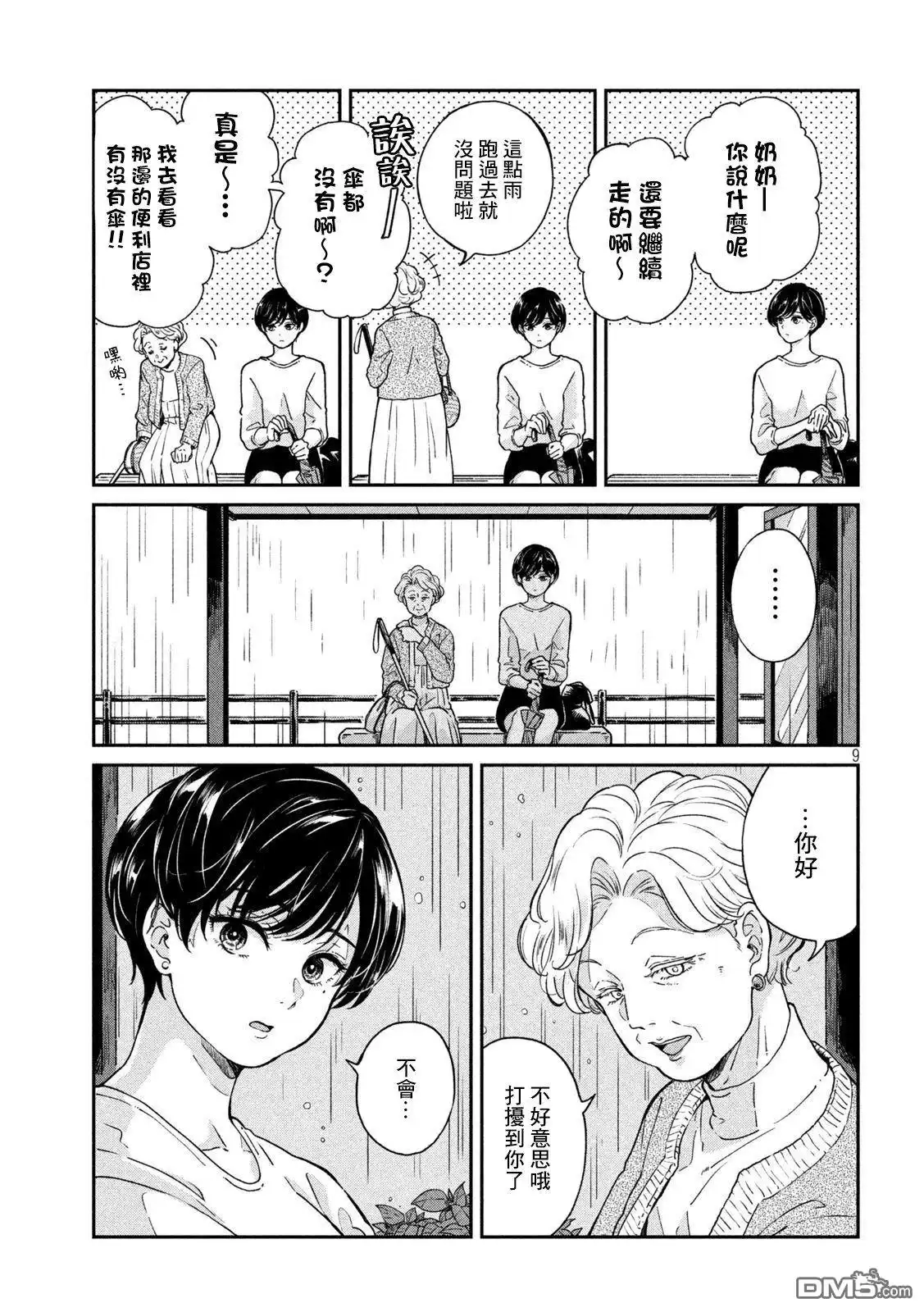 《雨天遇见狸》第85话 第8页