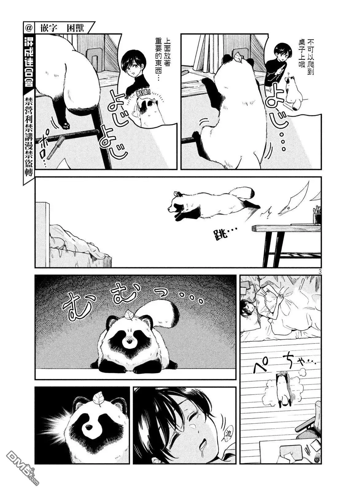 《雨天遇见狸》第86话 第3页