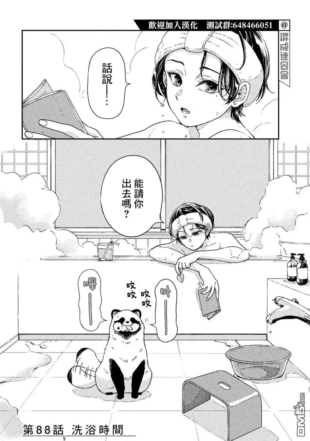 《雨天遇见狸》第88话 第4页
