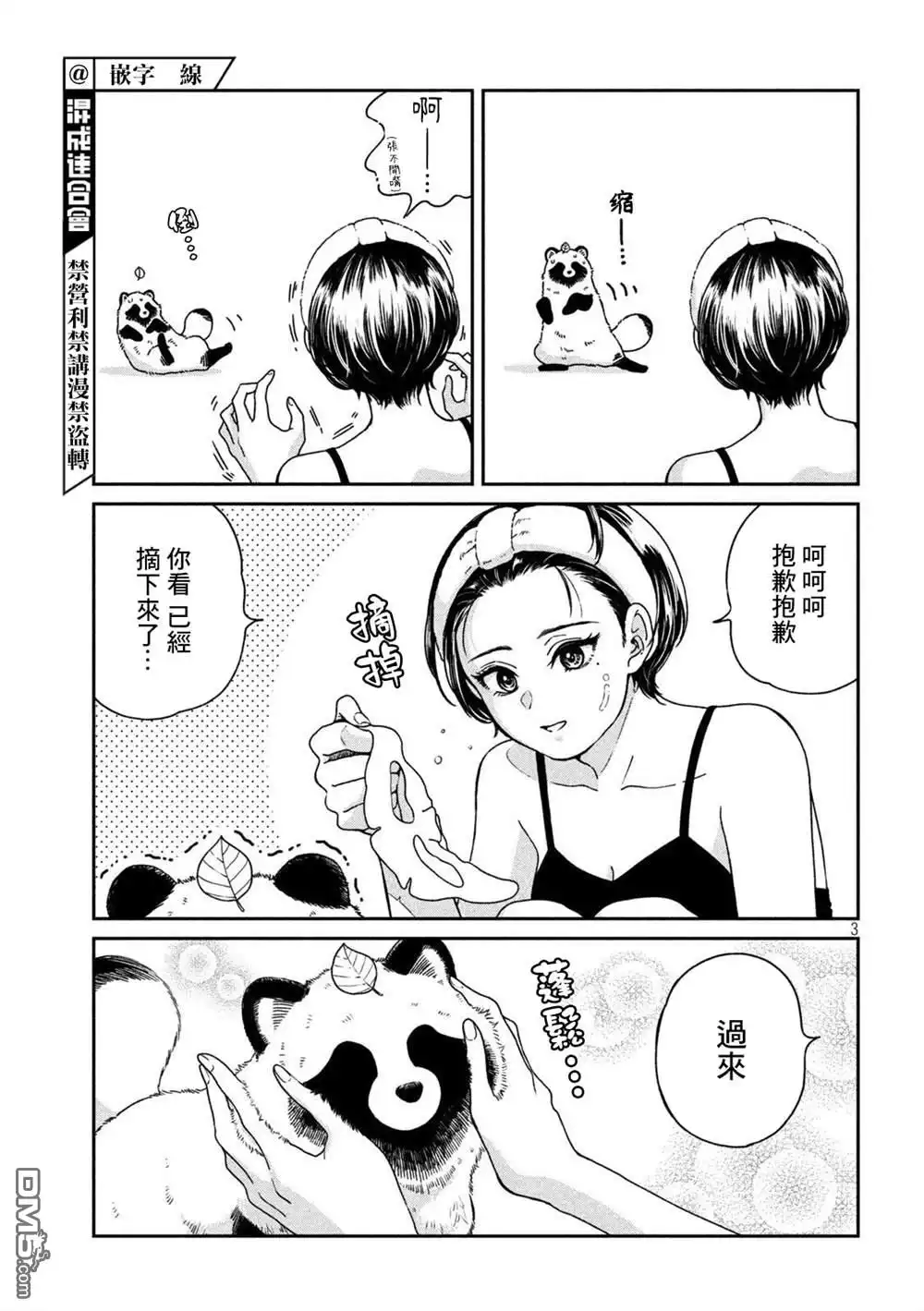 《雨天遇见狸》第89话 第3页