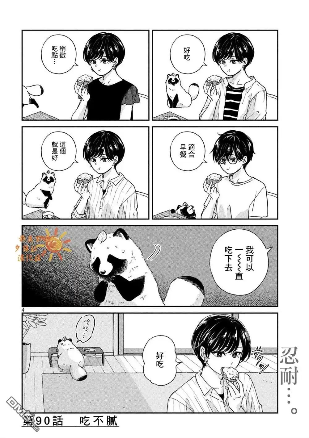 《雨天遇见狸》第90话 第4页