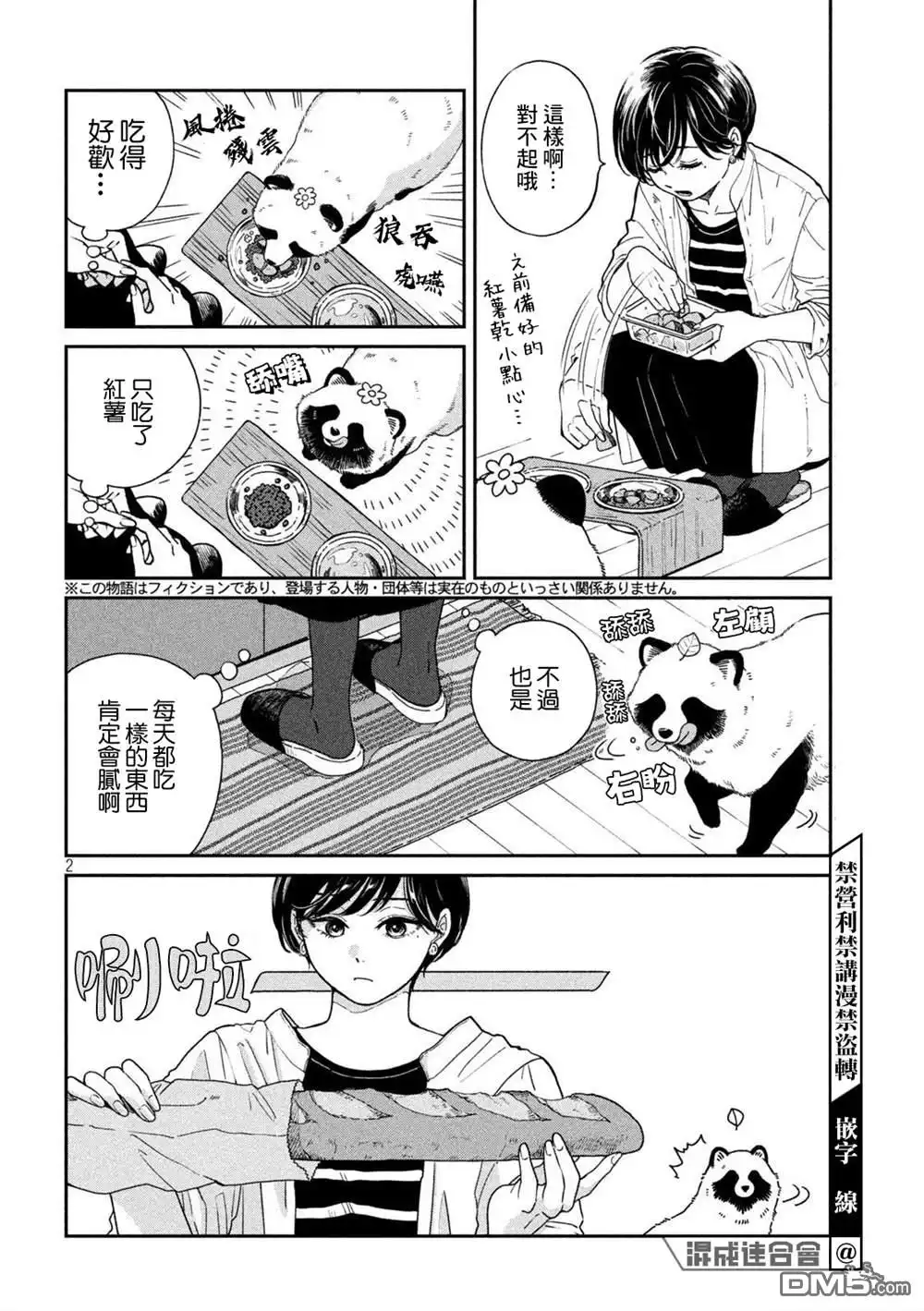 《雨天遇见狸》第90话 第2页