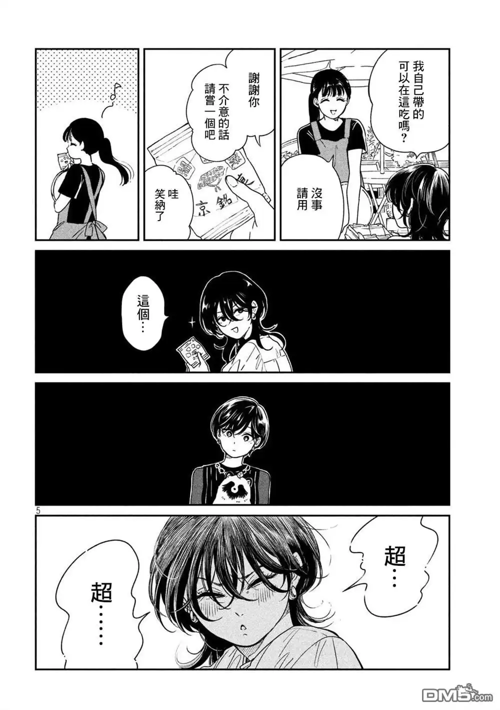 《雨天遇见狸》第92话 第5页