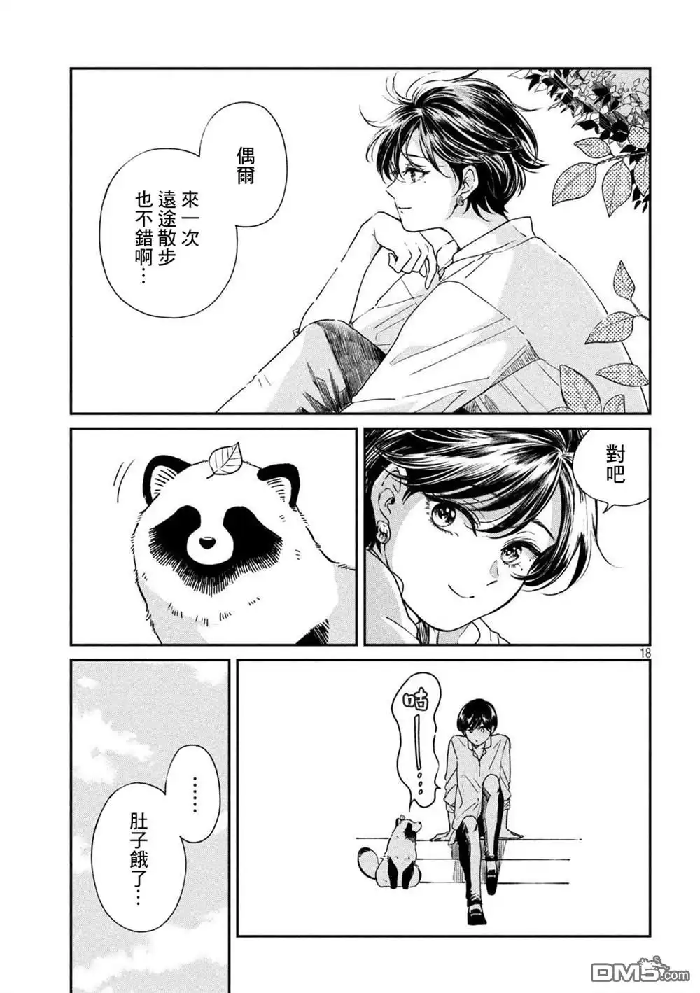 《雨天遇见狸》第92话 第17页