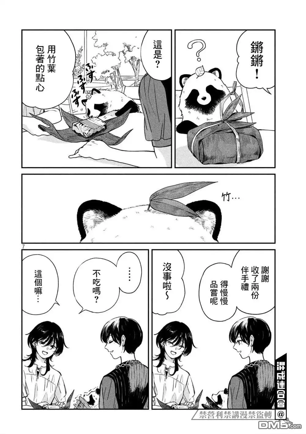 《雨天遇见狸》第92话 第7页