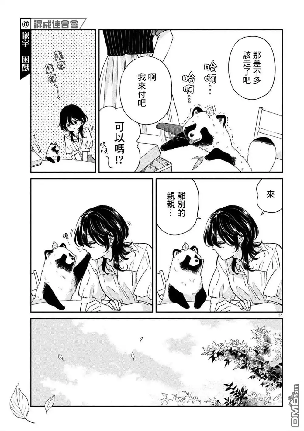《雨天遇见狸》第92话 第14页