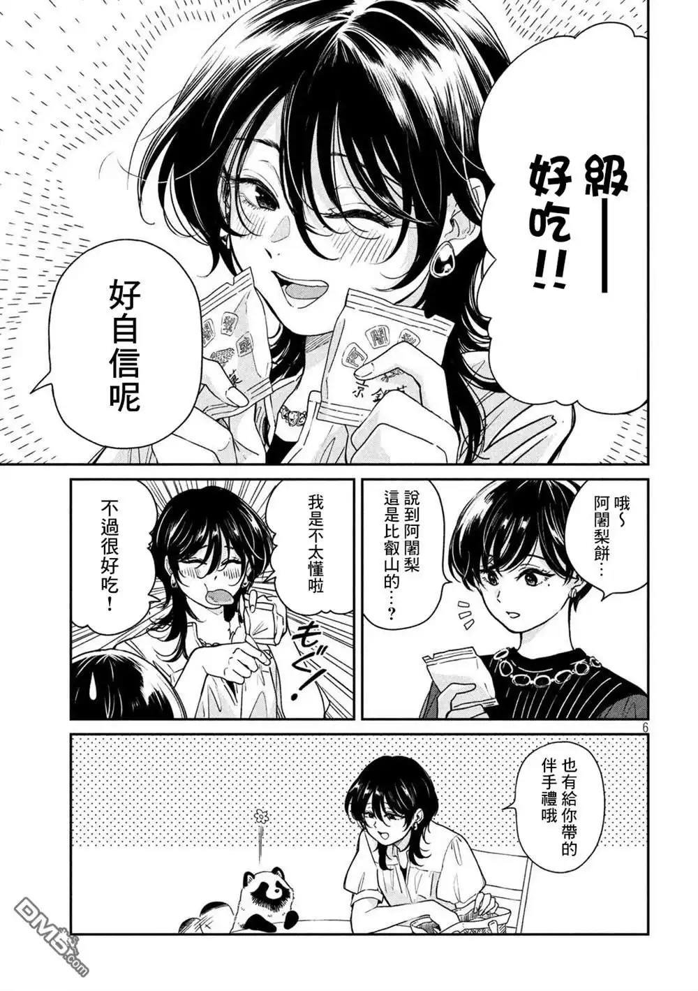 《雨天遇见狸》第92话 第6页