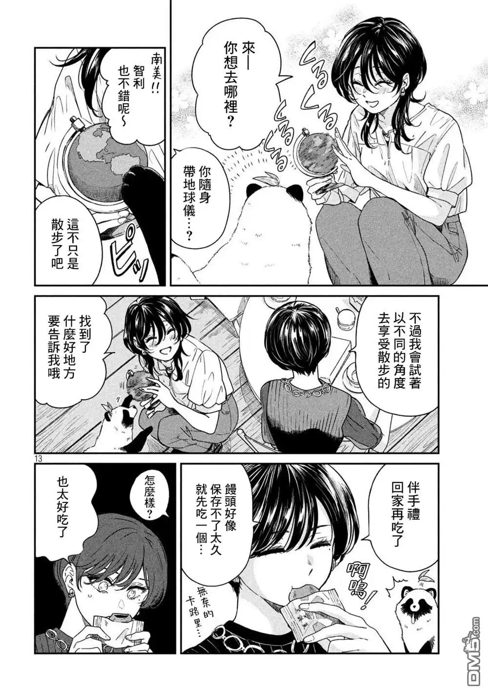 《雨天遇见狸》第92话 第13页