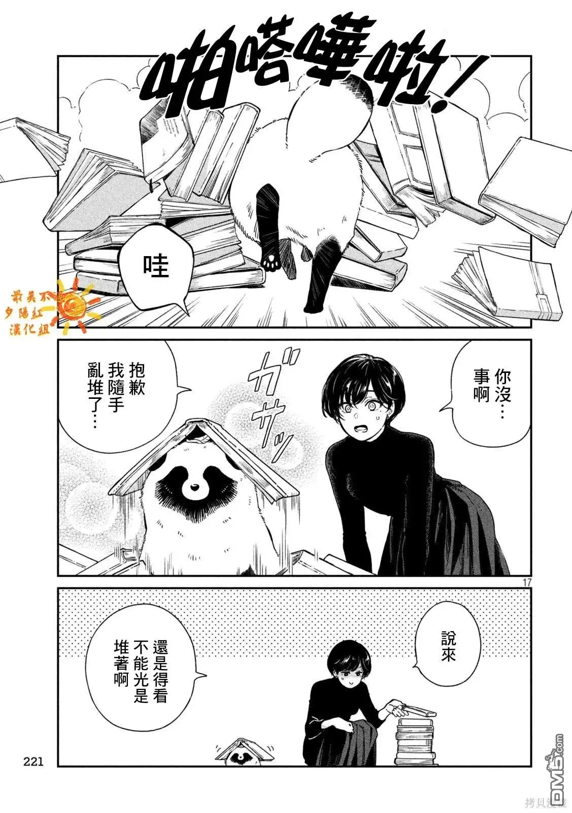 《雨天遇见狸》第98话 第16页