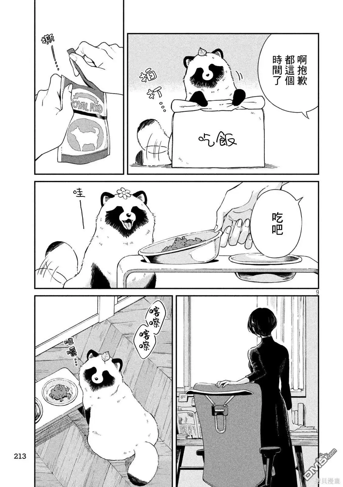 《雨天遇见狸》第98话 第8页
