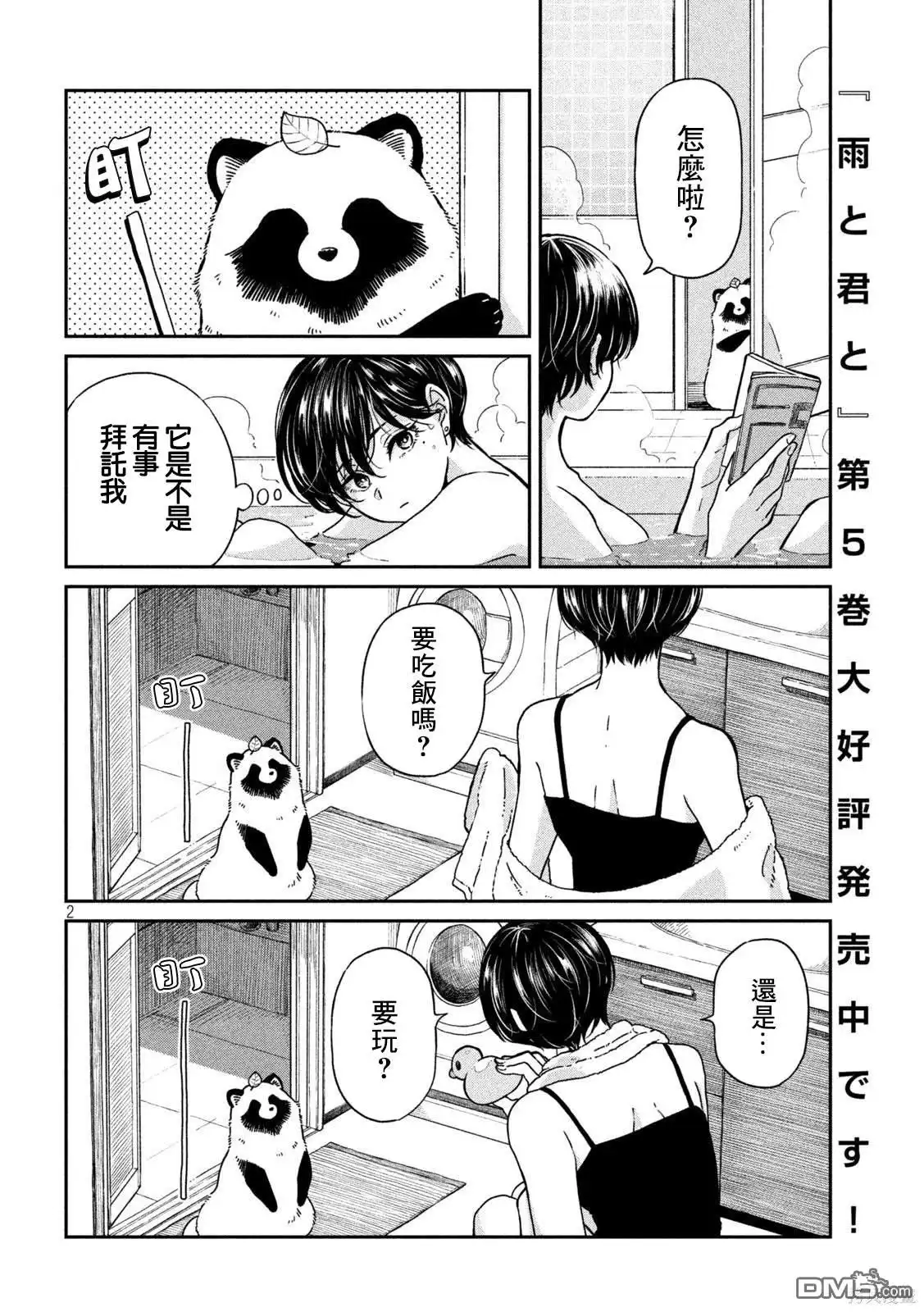 《雨天遇见狸》第99话 第2页