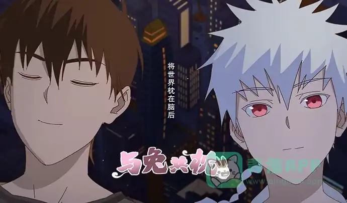 与兔共枕 下凡 第1页