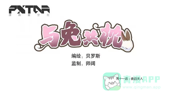 与兔共枕 夜启夫人 第1页