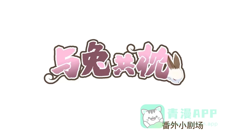 与兔共枕 番外小剧场 第1页