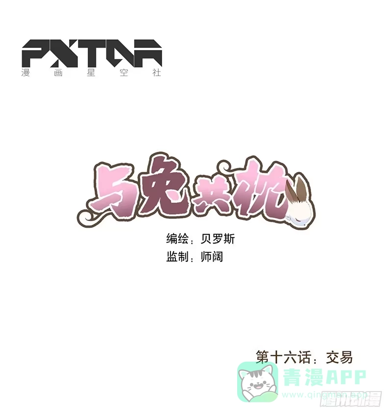 与兔共枕 交易 第1页