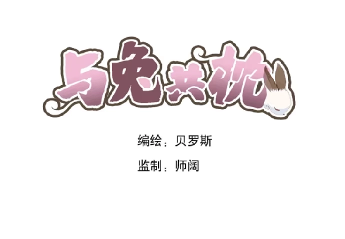 与兔共枕 天降之物 第45页
