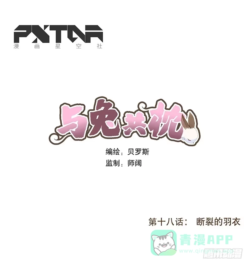 与兔共枕 断裂的羽衣 第1页