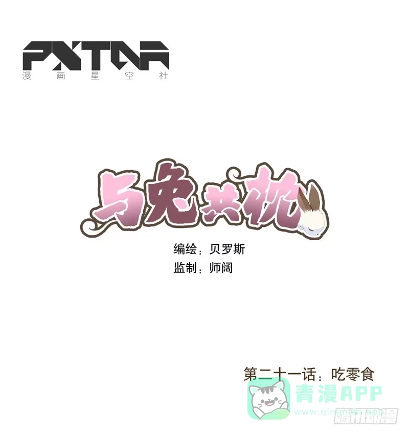 与兔共枕 吃零食 第1页