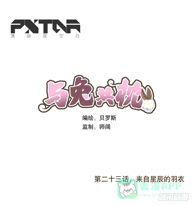 与兔共枕 来自星辰的羽衣 第1页