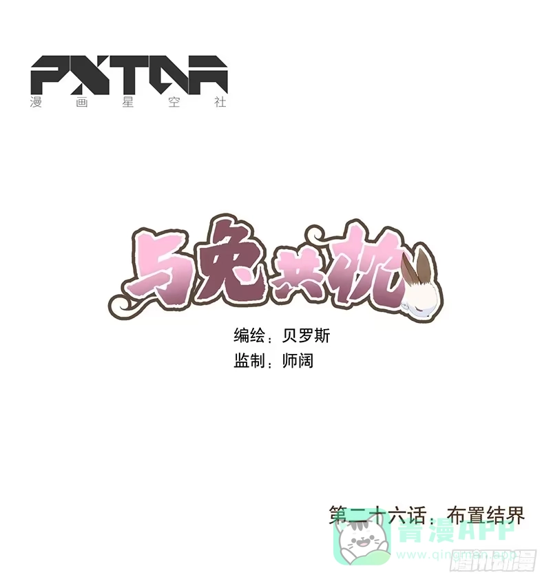 与兔共枕 布置结界 第1页