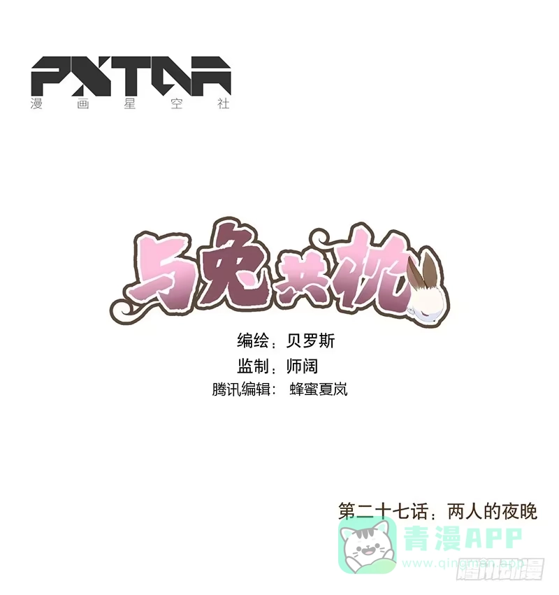 与兔共枕 两人的夜晚 第1页