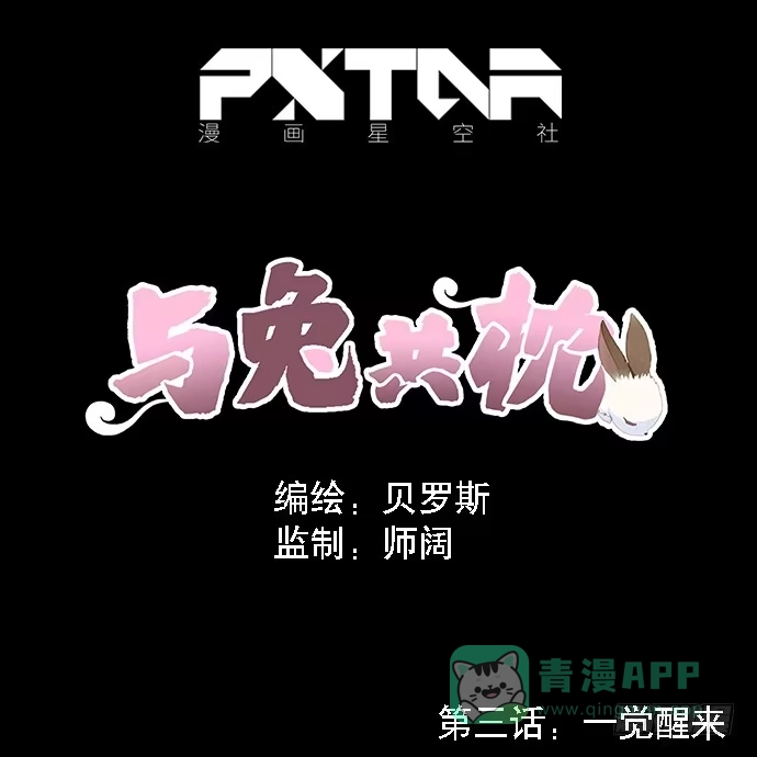 与兔共枕 一觉醒来 第1页