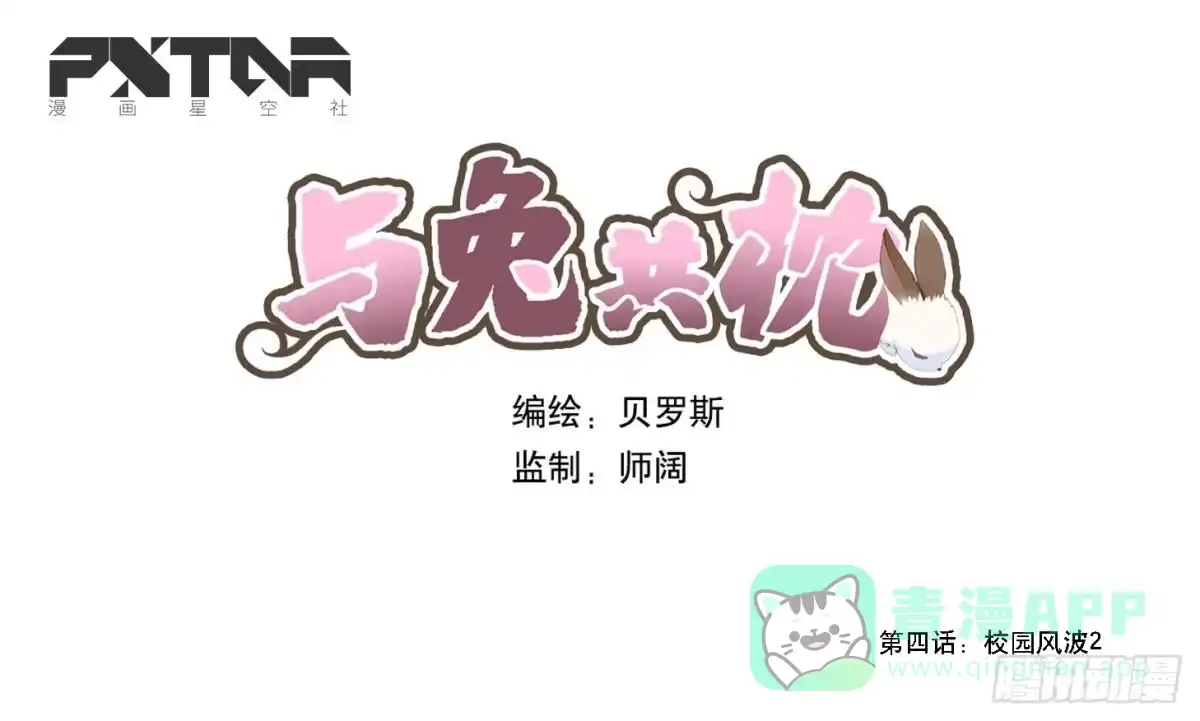 与兔共枕 校园风波2 第1页