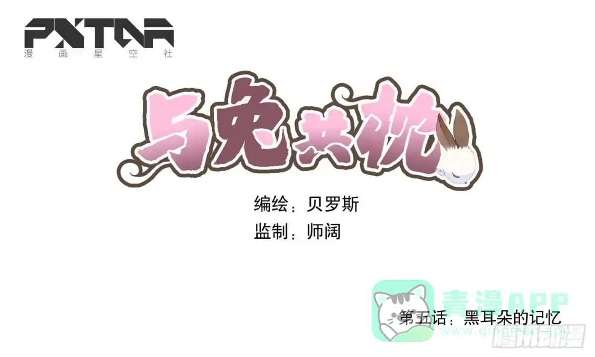 与兔共枕 黑耳朵的记忆 第1页