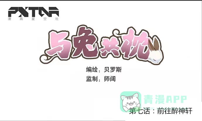 与兔共枕 前往醉神轩 第1页