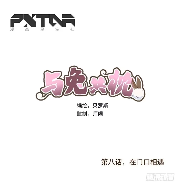 与兔共枕 在门口相遇 第4页
