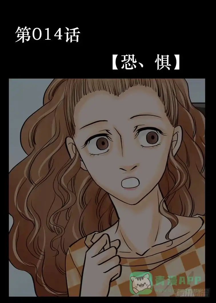 《欲望重生》014:恐惧 第1页