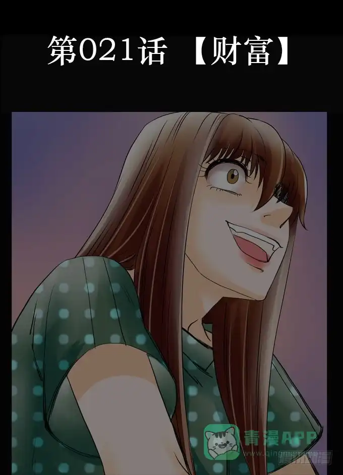 《欲望重生》021:财富 第1页