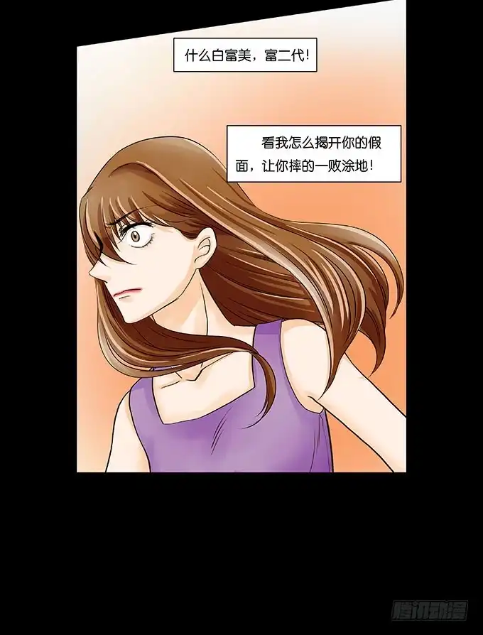 《欲望重生》008:白富美？ 第28页