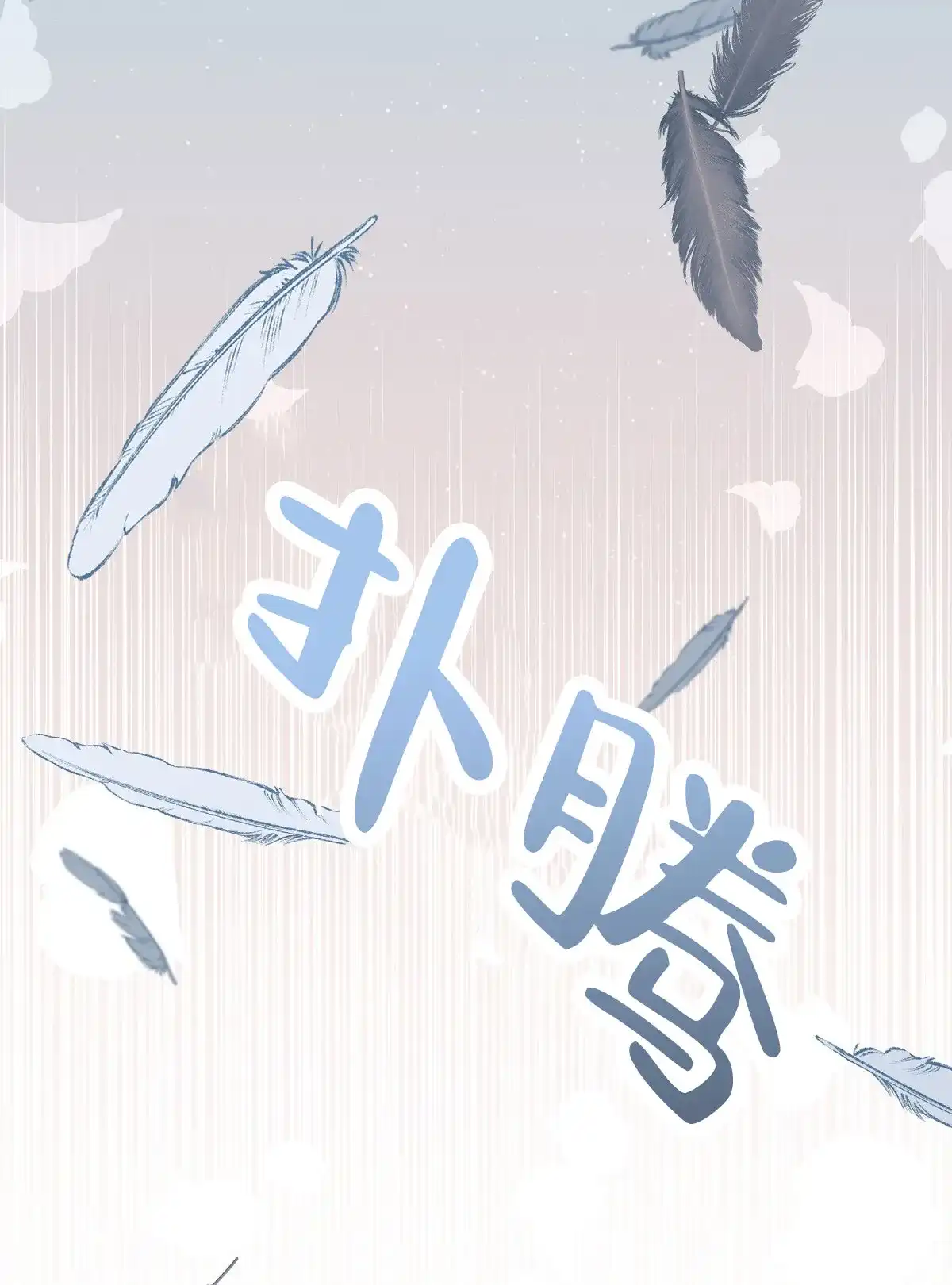 《欲望代价》第1话 第24页