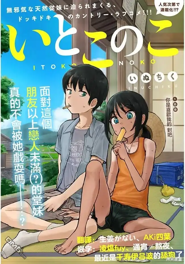 《与乡村表妹间的恋爱喜剧》第1话 第3页