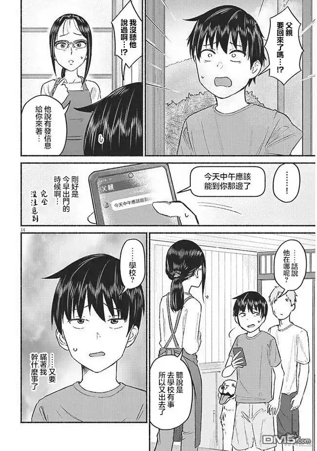 《与乡村表妹间的恋爱喜剧》第9话 第14页