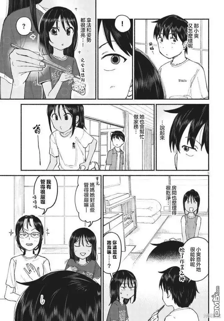《与乡村表妹间的恋爱喜剧》第11.5话 第3页