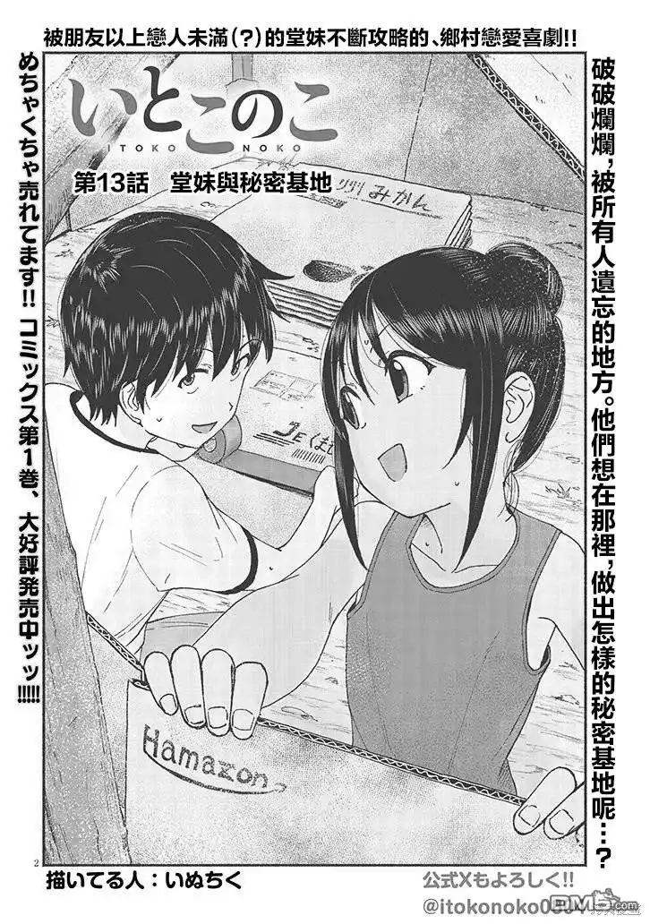 《与乡村表妹间的恋爱喜剧》第13话 第2页